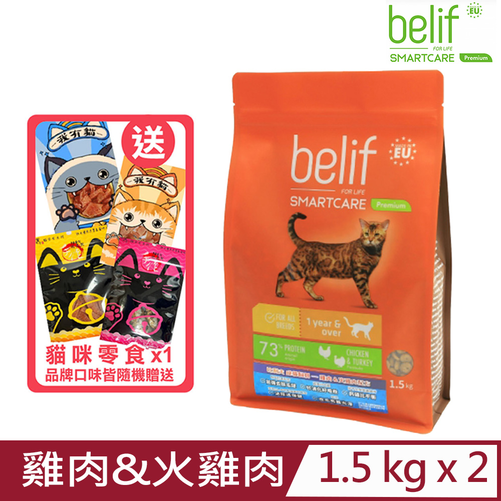 【2入組】belif比利夫-成貓飼料-雞肉&火雞肉配方 1.5kg (F-112) (立陶宛製)
