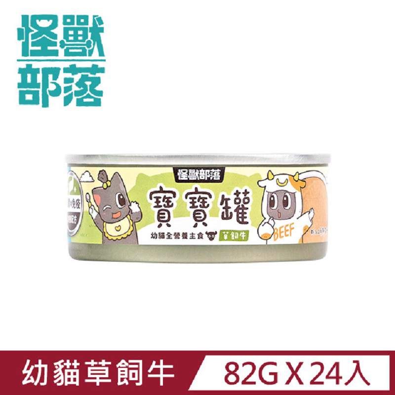 【怪獸部落】貓用寶寶無膠主食罐82g ─ 草飼牛一箱24入