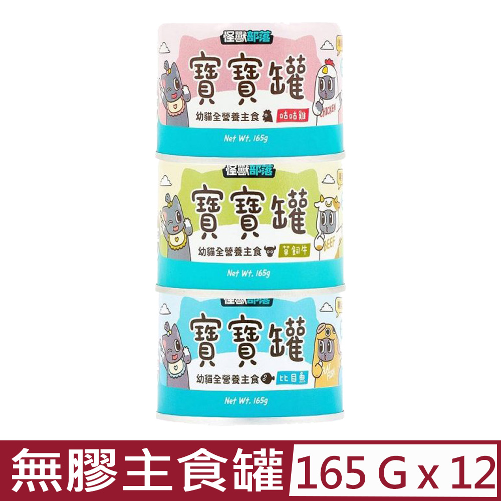 【12入組】LitoMON怪獸部落-寶寶無膠主食貓罐 165g