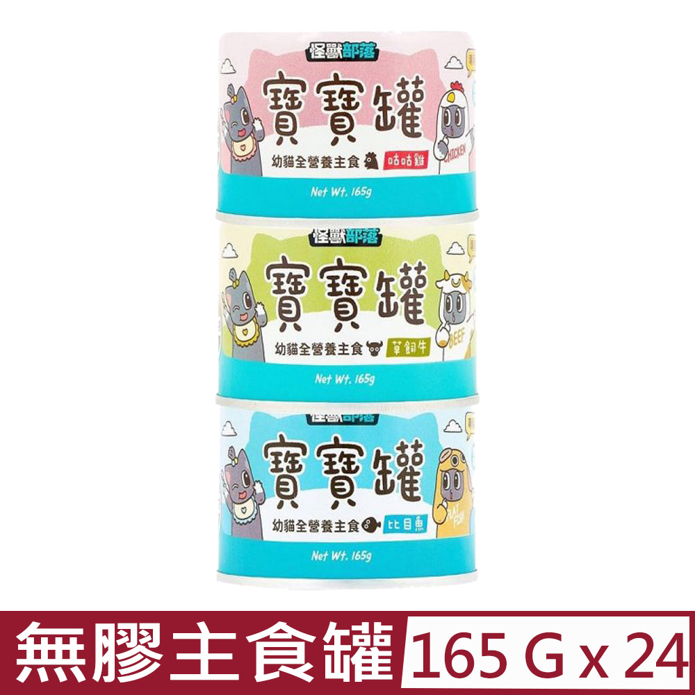 【24入組】LitoMON怪獸部落-寶寶無膠主食貓罐 165g
