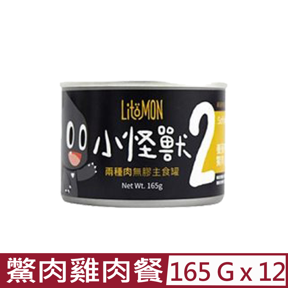 【12入組】LitoMON怪獸部落-2種肉無膠主食罐-貓用鱉肉雞肉餐 165g (A028)