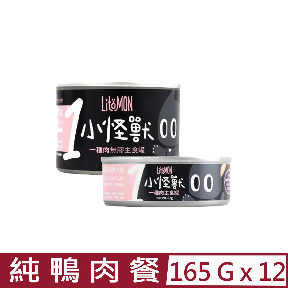 【12入組】LitoMON怪獸部落-1種肉無膠主食罐-貓用純鴨肉餐 165g (A007)