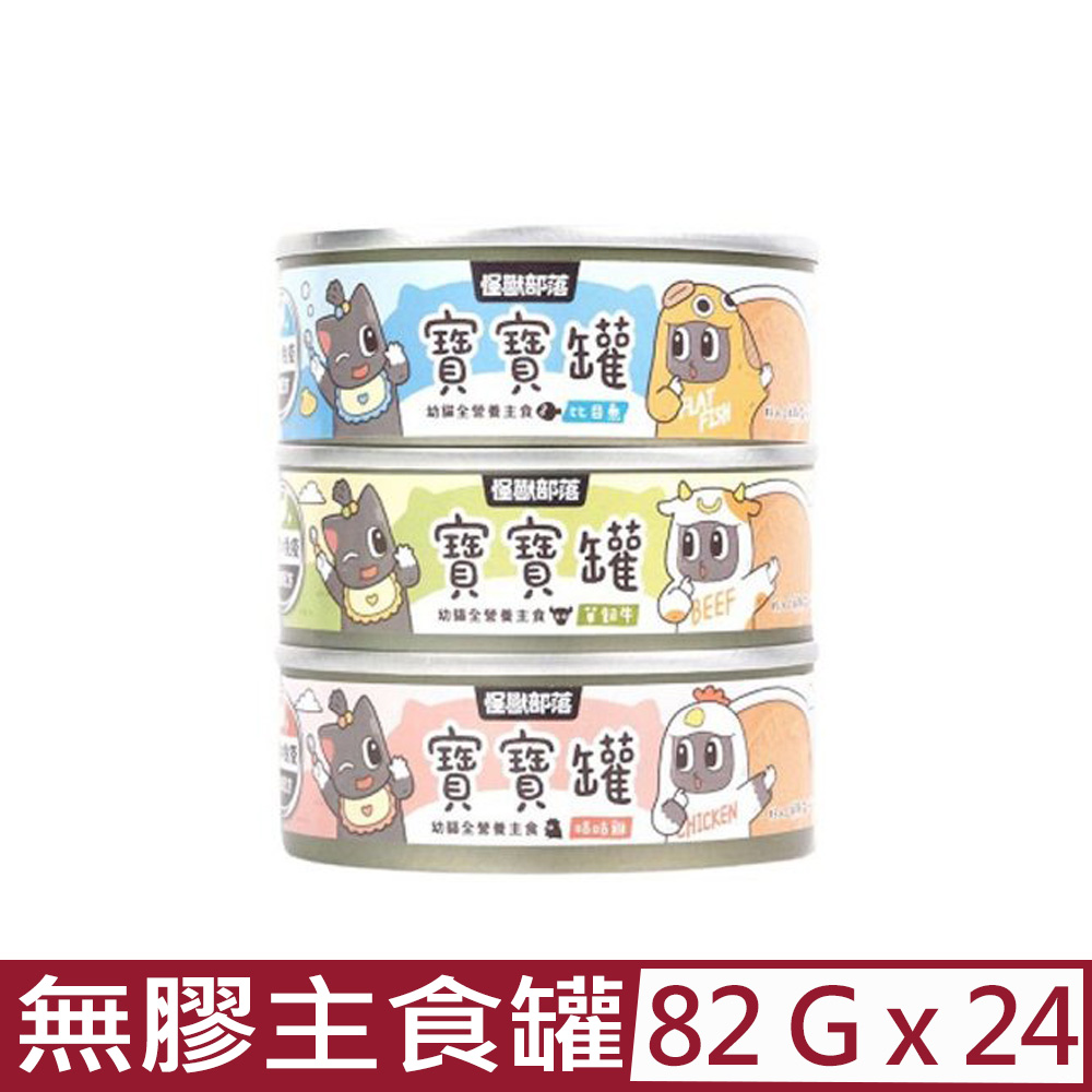 【24入組】LitoMON怪獸部落-寶寶無膠主食貓罐 82g