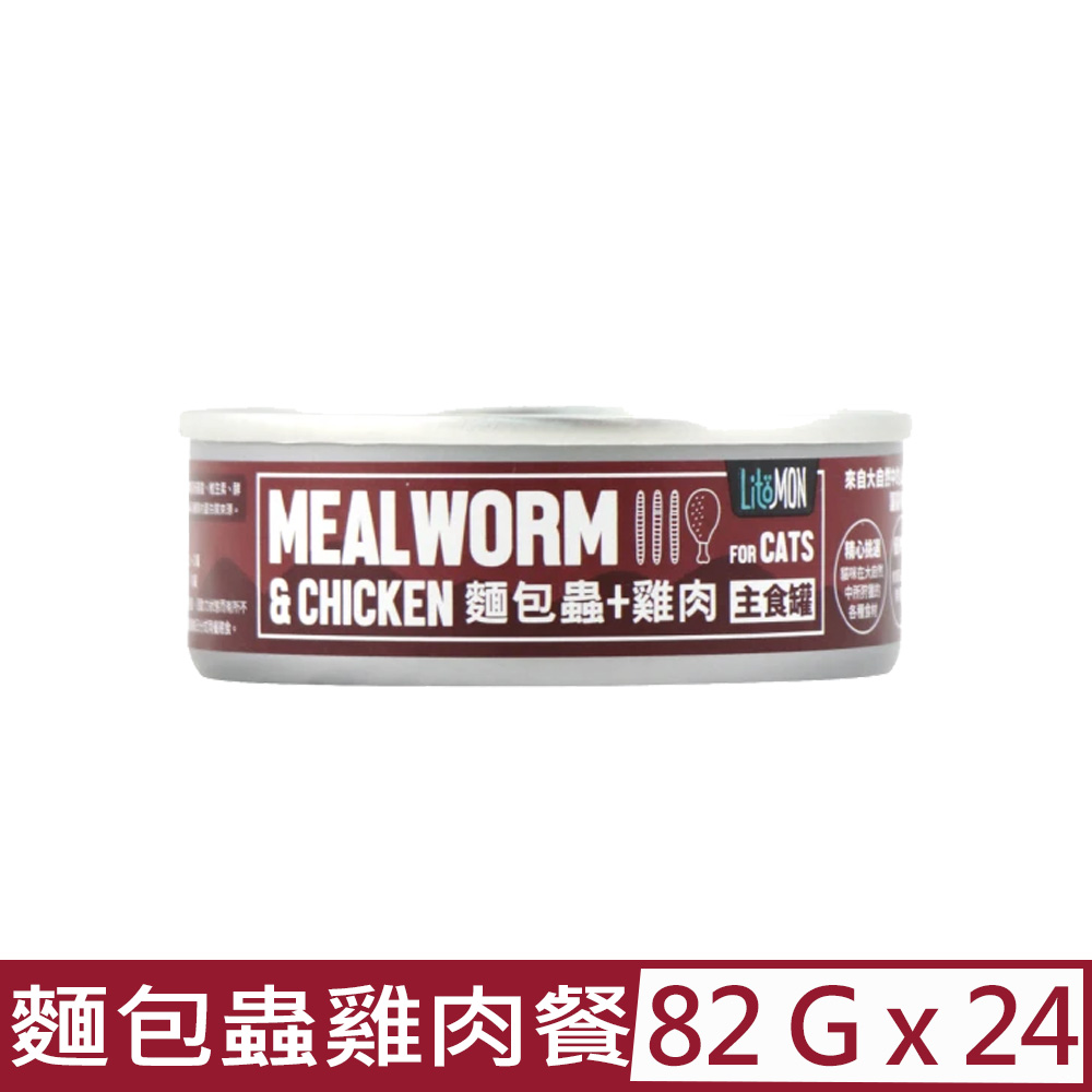 【24入組】LitoMON怪獸部落-野味無膠主食罐-貓用麵包蟲雞肉餐 82g (A014)