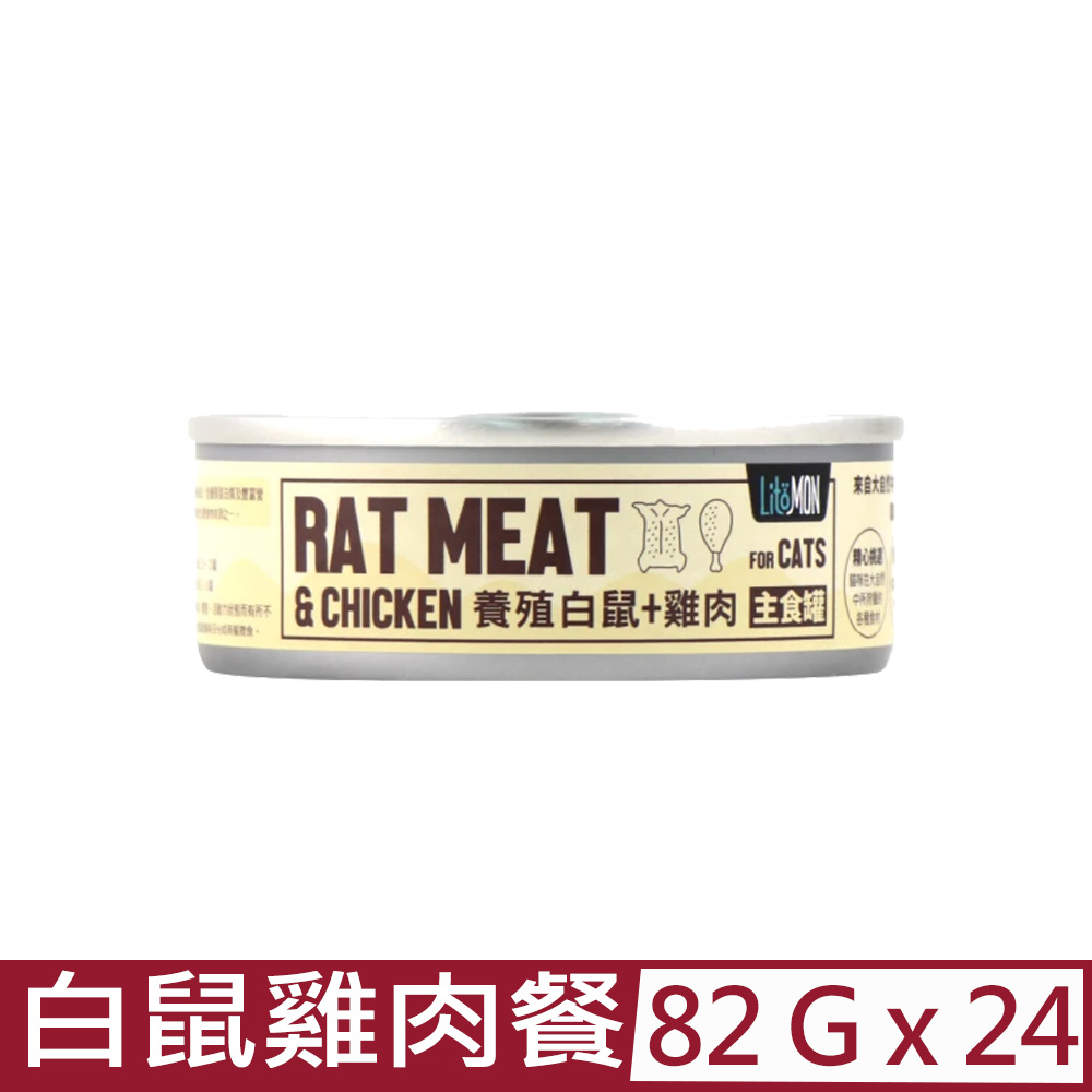 【24入組】LitoMON怪獸部落-野味無膠主食罐-貓用白鼠雞肉餐 82g (A039)
