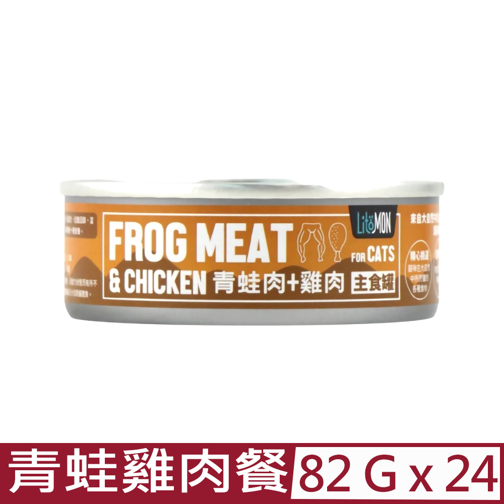 【24入組】LitoMON怪獸部落-野味無膠主食罐-貓用青蛙雞肉餐 82g (A013)