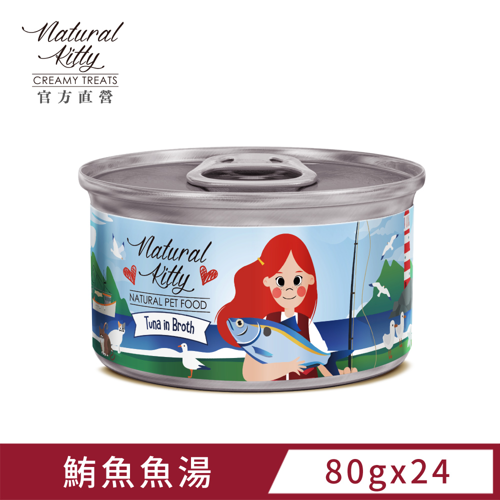 Natural Kitty 自然小貓 無膠肉湯罐 鮪魚魚湯 80g (24罐/箱)