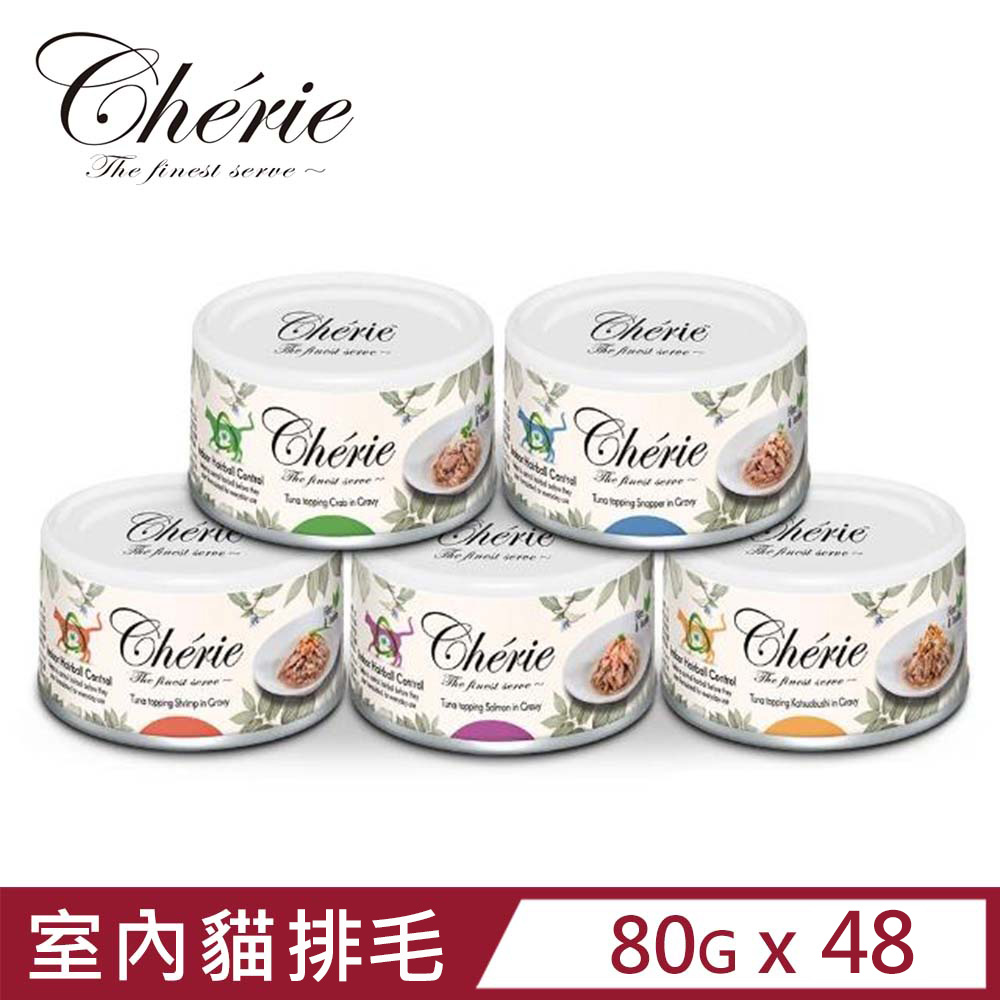 【48入組】 Cherie法麗室內貓排毛配方 2.8oz(80g)