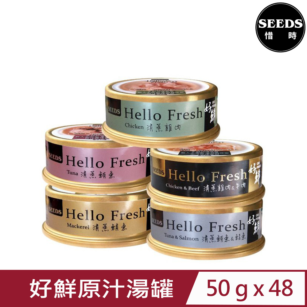 【48入組】SEEDS聖萊西-Hello Fresh好鮮原汁湯罐 50g