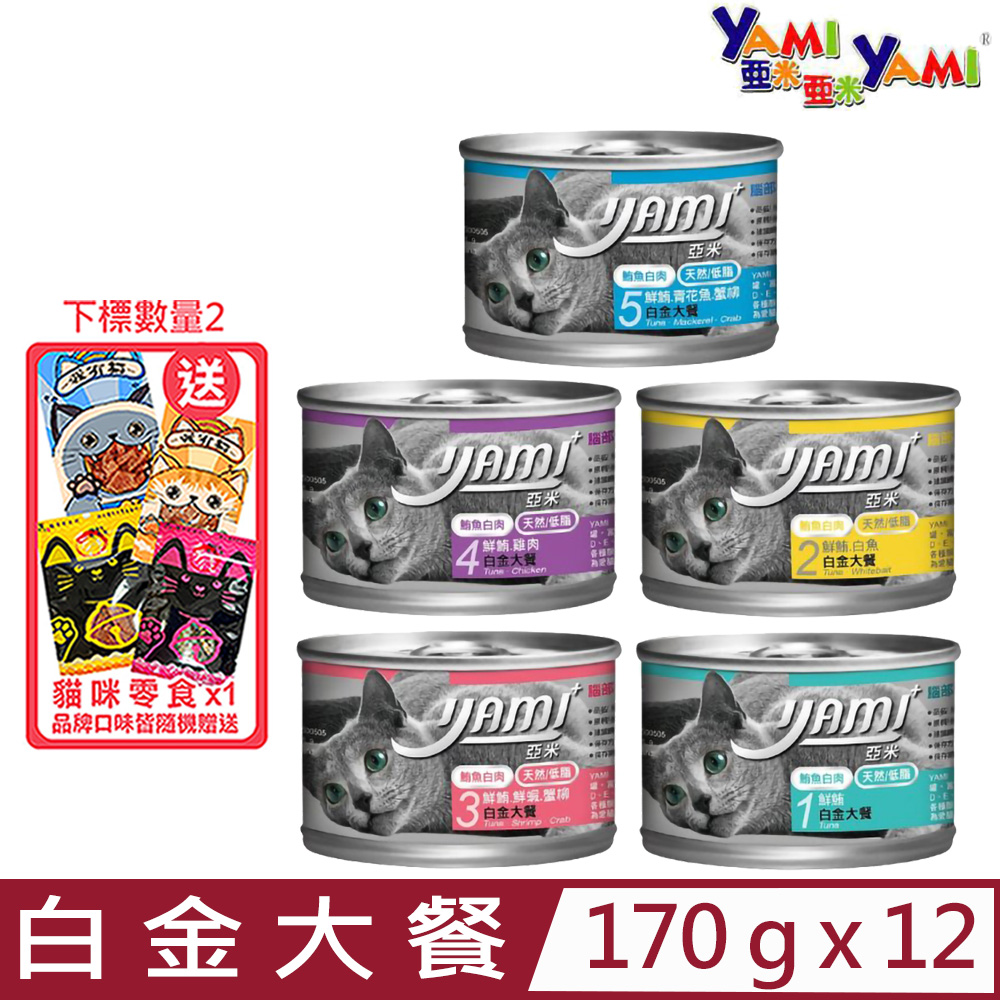 【12入組】YAMI亞米-白金大餐貓罐 170g