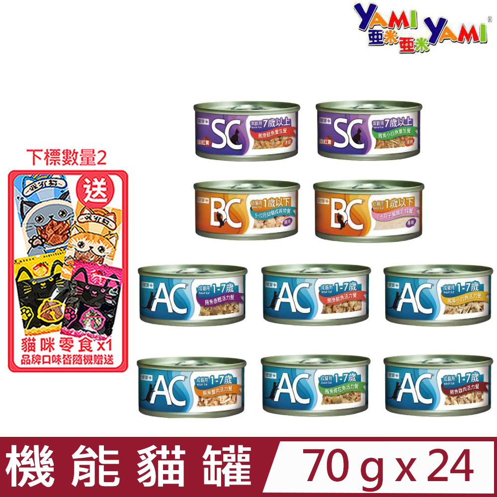 【24入組】YAMI亞米-(AC/BC/SC)機能貓罐 70g