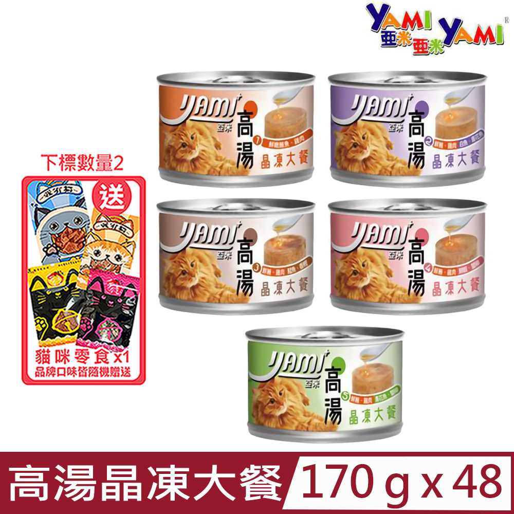 【48入組】YAMI亞米-高湯晶凍大餐貓罐 170g