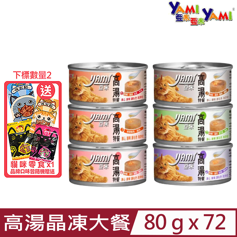 【72入組】YAMI亞米-高湯晶凍大餐貓罐 80g