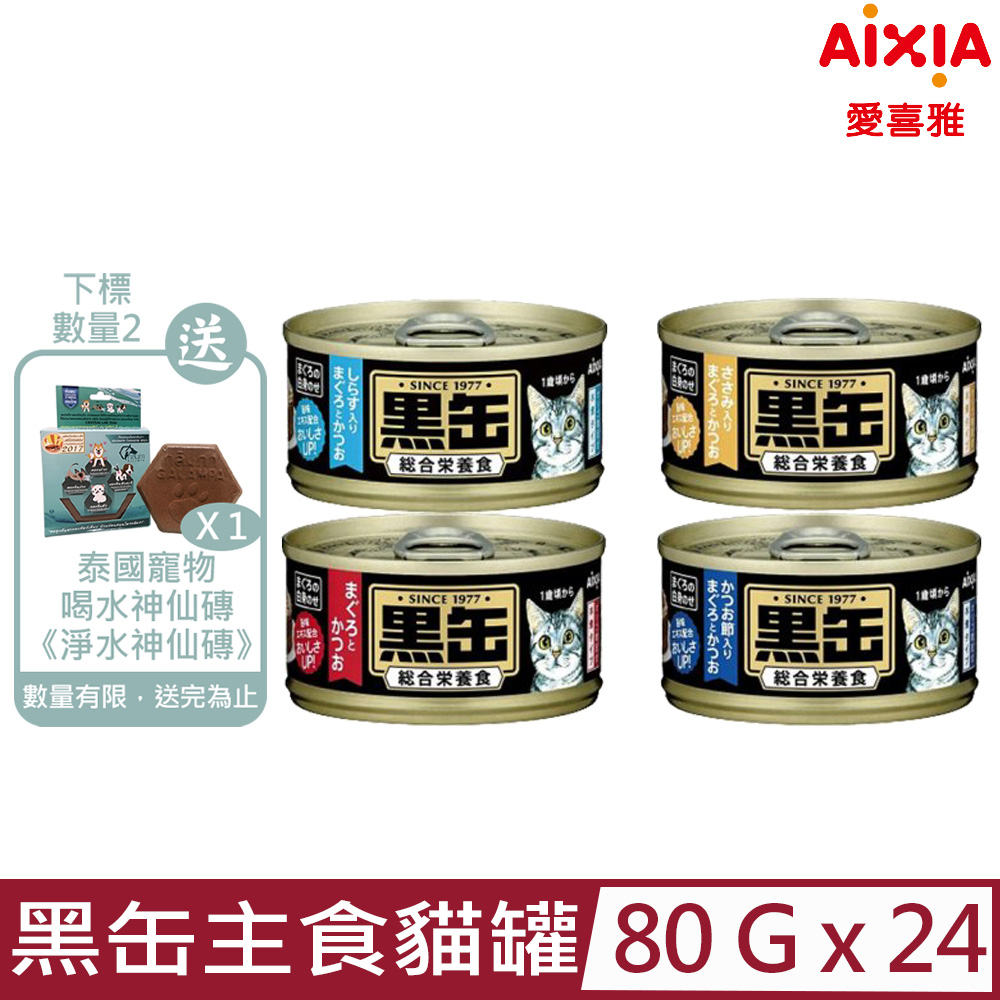 【24入組】愛喜雅Aixia-黑缶主食貓罐 80g