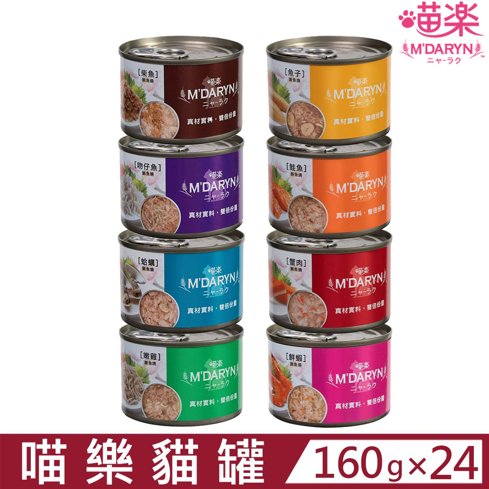 【24入組】M’DARYN麥德琳-喵樂貓罐系列160g