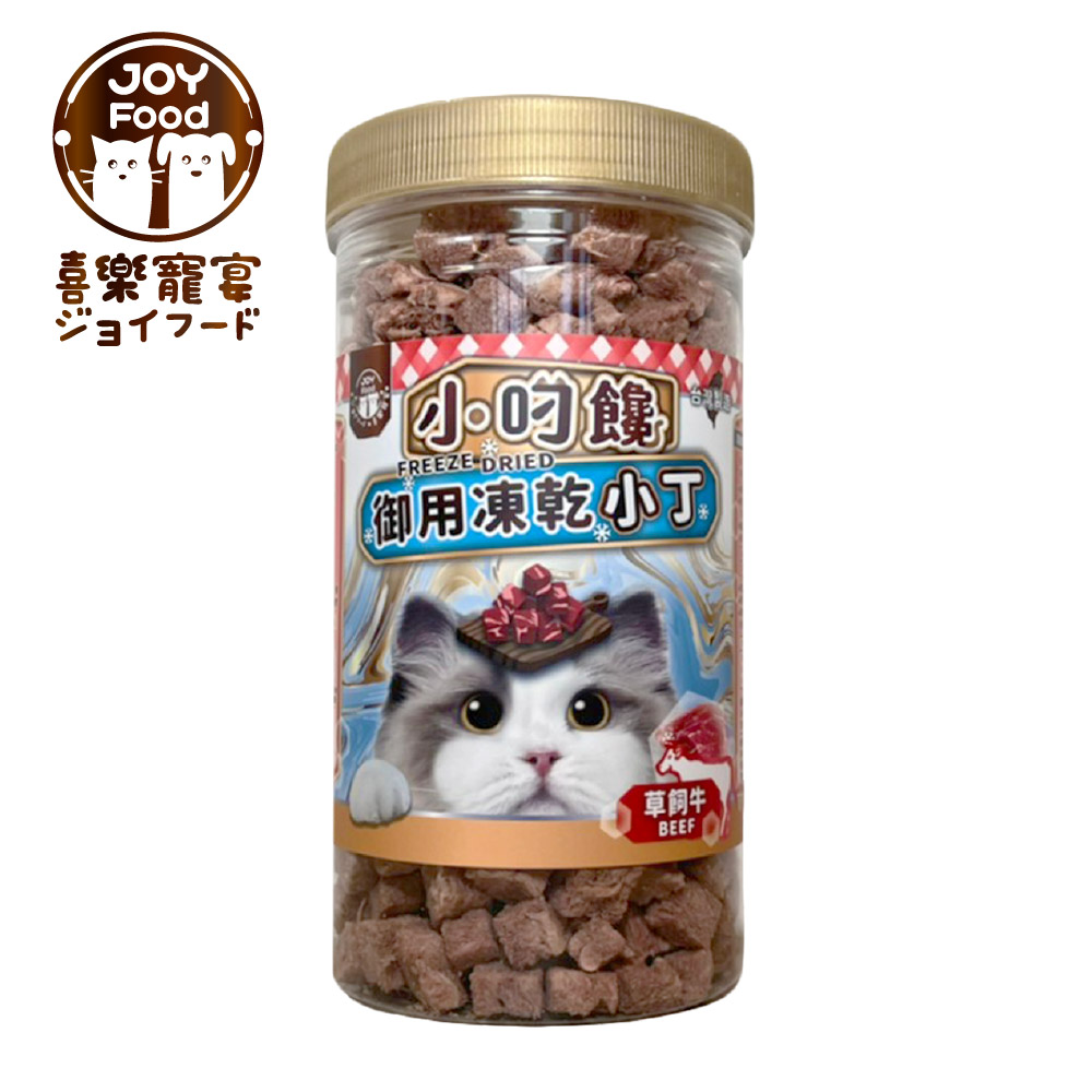 【喜樂寵宴JOY FOOD】小叼饞貓咪御用凍乾零食-草飼牛