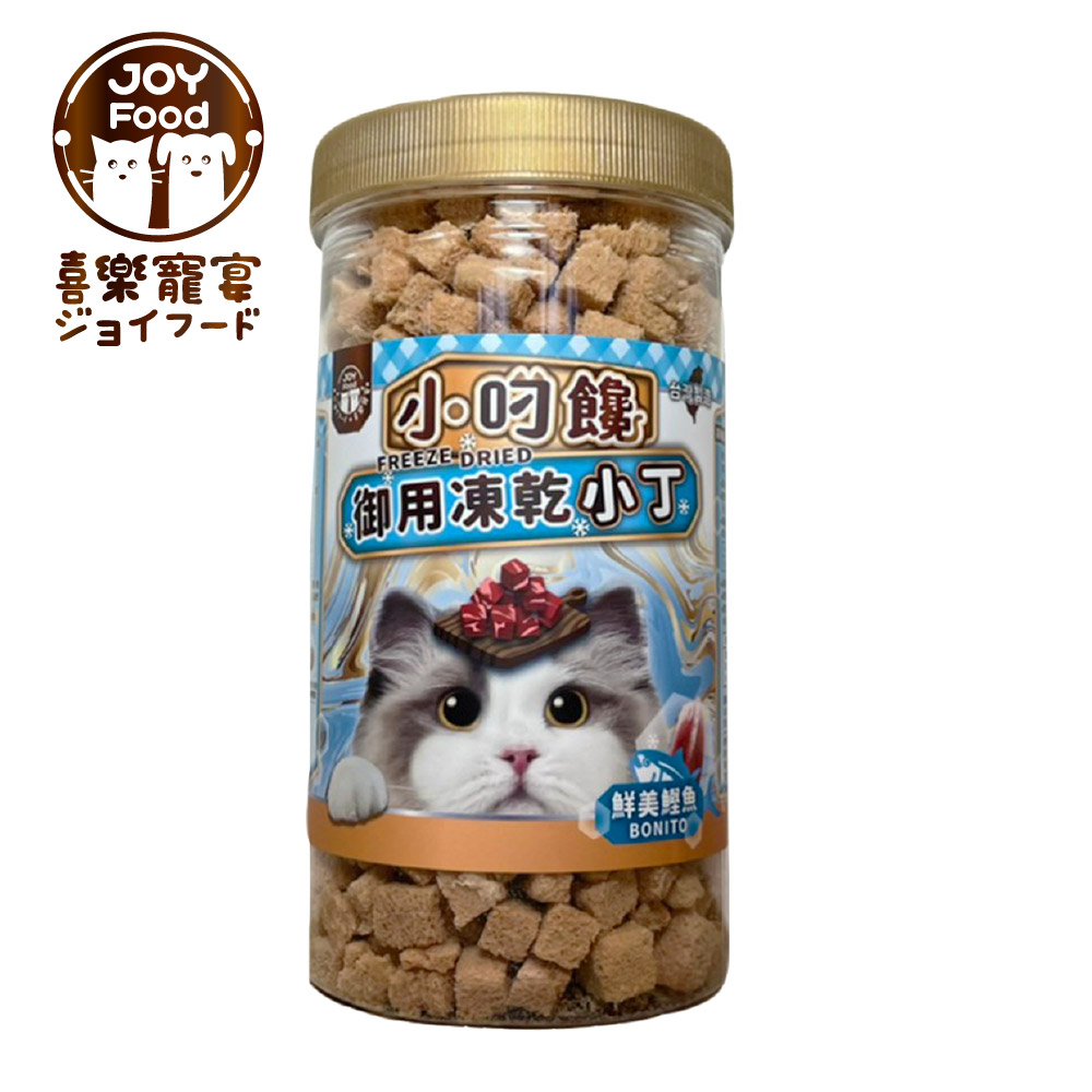 【喜樂寵宴JOY FOOD】小叼饞貓咪御用凍乾零食-鮮美鰹魚