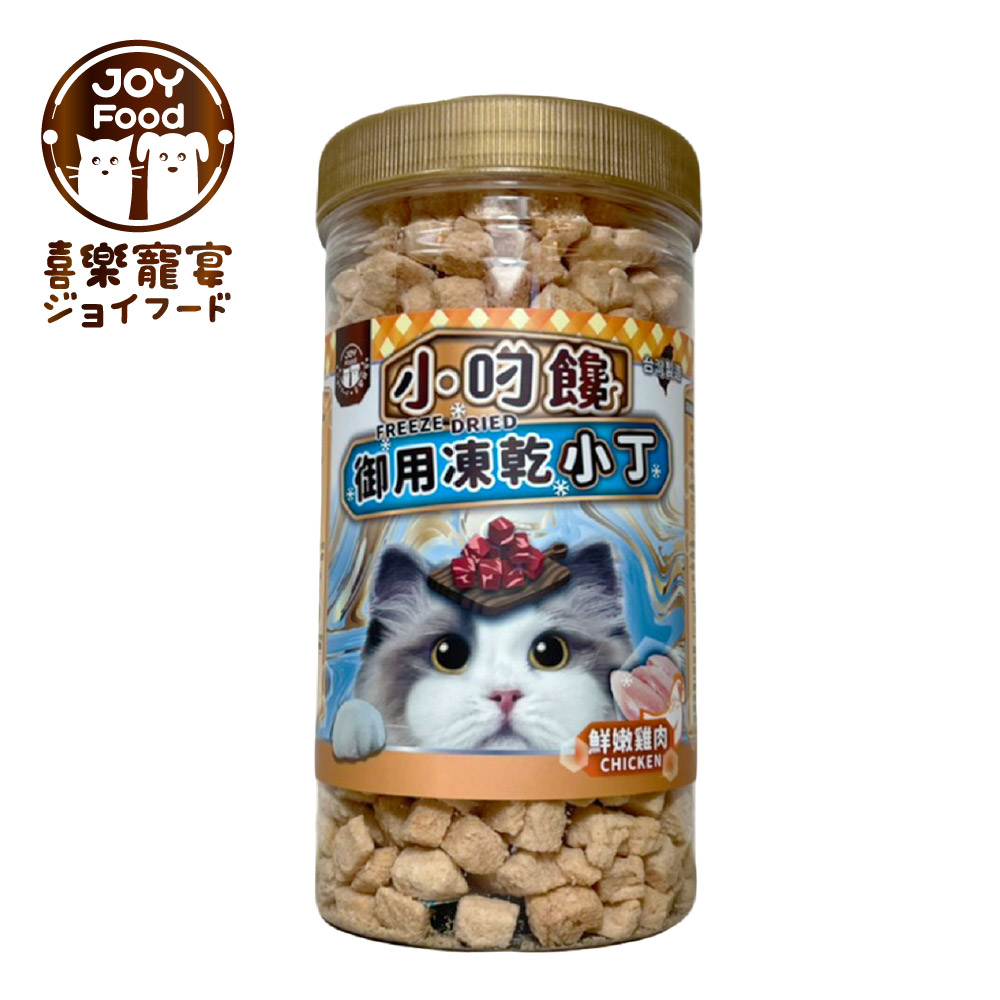 【喜樂寵宴JOY FOOD】小叼饞貓咪御用凍乾零食-鮮嫩純雞肉