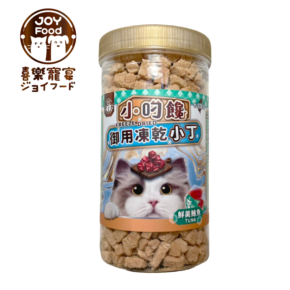 【喜樂寵宴JOY FOOD】小叼饞貓咪御用凍乾零食-鮮美鮪魚