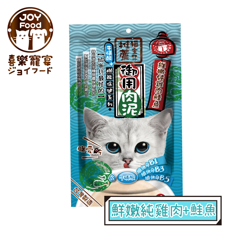 【喜樂寵宴】貓主子御用保健泥條-鮮嫩純雞肉+鮭魚(牛磺酸)-台灣製x6包