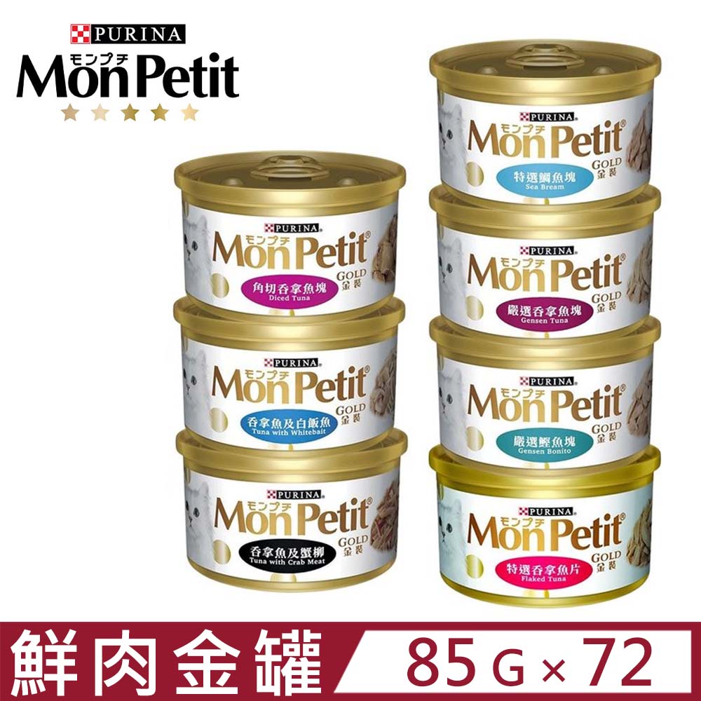 【72罐】貓倍麗MonPetit《金罐-極品鮮肉貓罐系列》85g