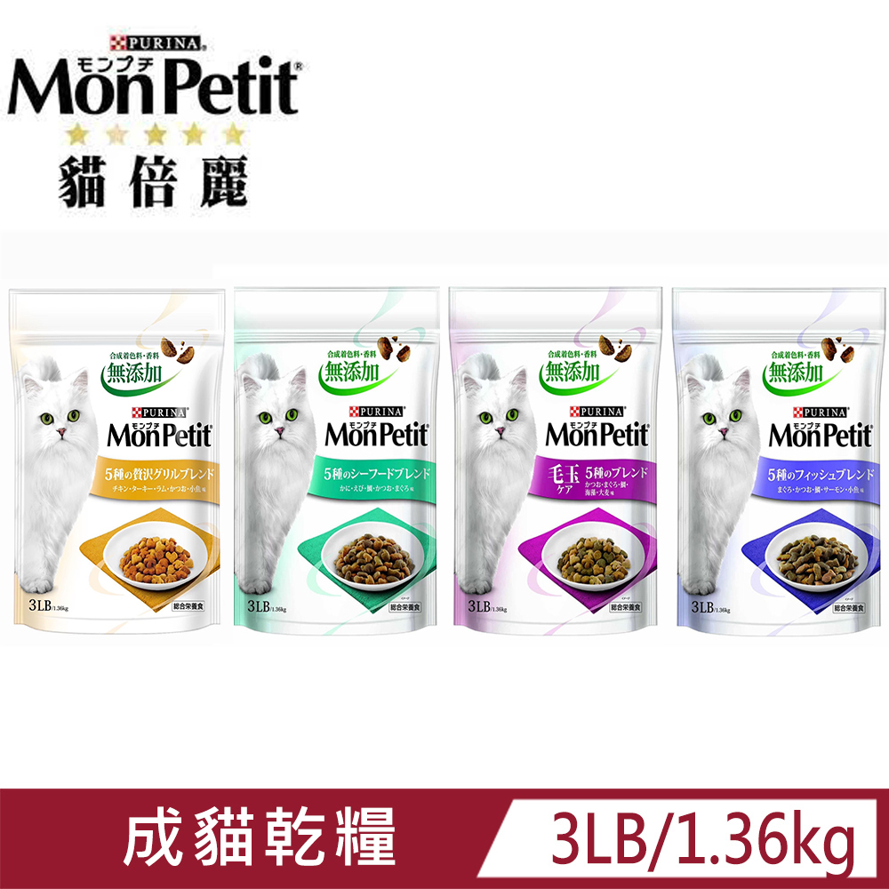 Monpetit貓倍麗成貓乾糧系列3LB