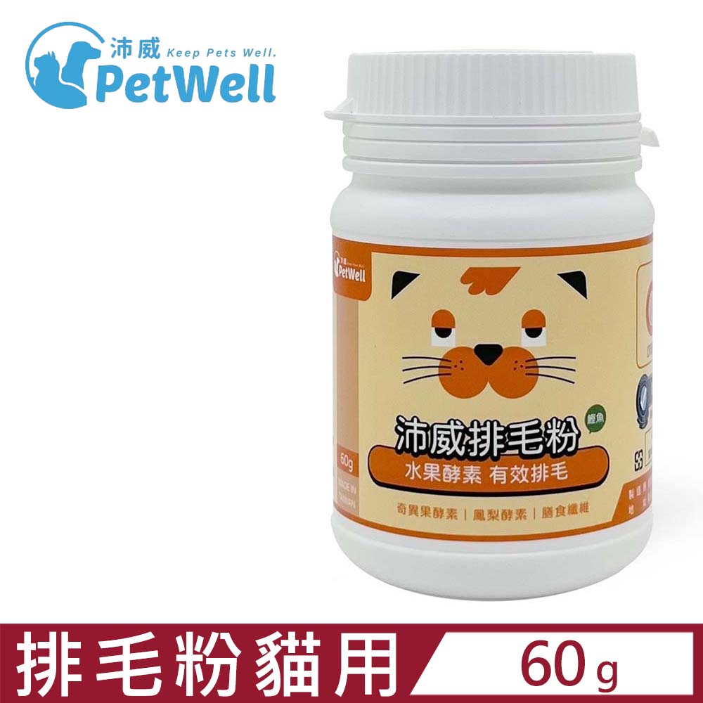 PetWell沛威-排毛粉(鰹魚) 貓用 60g (PW-10) 水果酵素有效排毛
