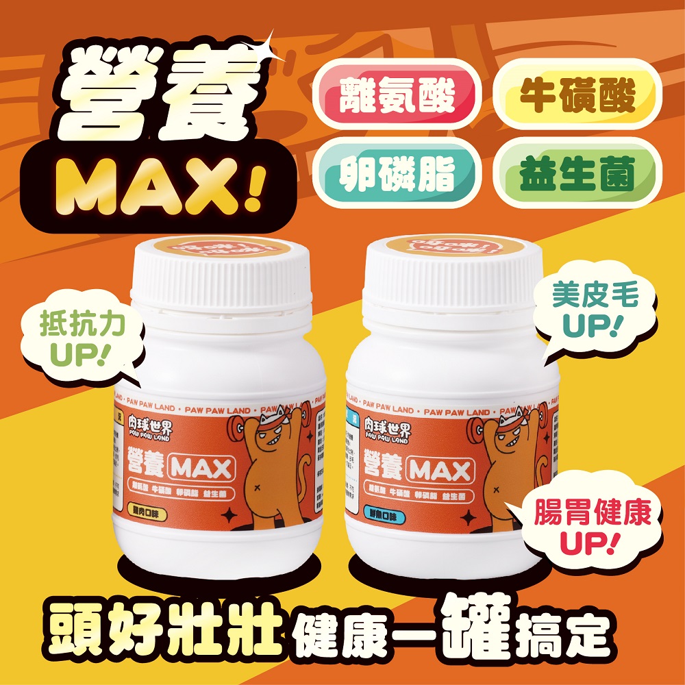 2罐組 肉球世界 Max系列保健品 營養粉100g 補充離氨酸、牛磺酸、卵磷脂、益生菌 頭好壯壯