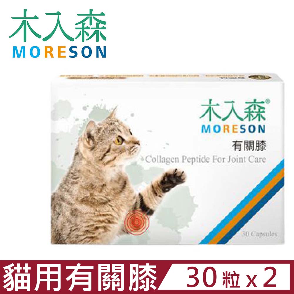 【2入組】木入森®MORESON-有關膝 30粒/盒 貓寶專用保健食品