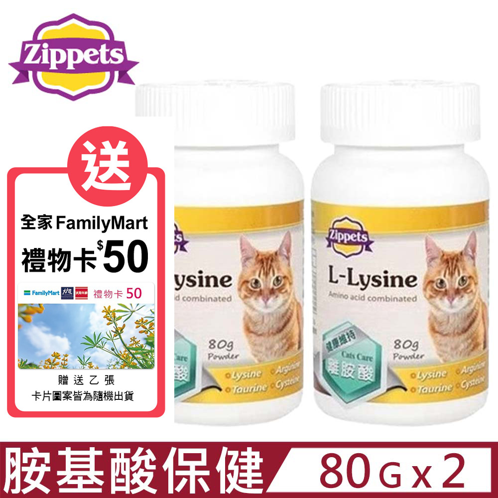 【2入組】Zippets吉沛思-離胺酸暨複合胺基酸保健粉(貓咪) 80g