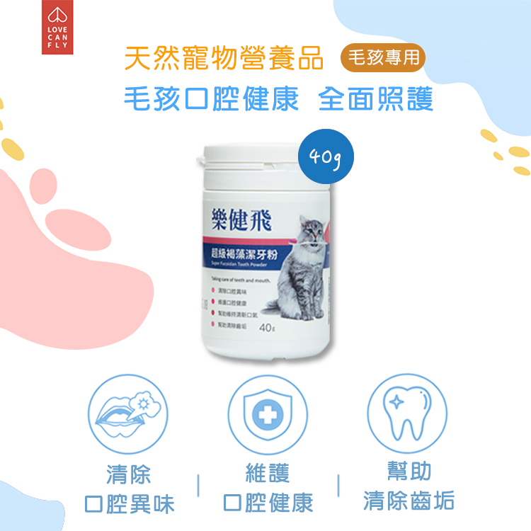【樂健飛】樂健飛貓用超級褐藻潔牙粉公司貨40g