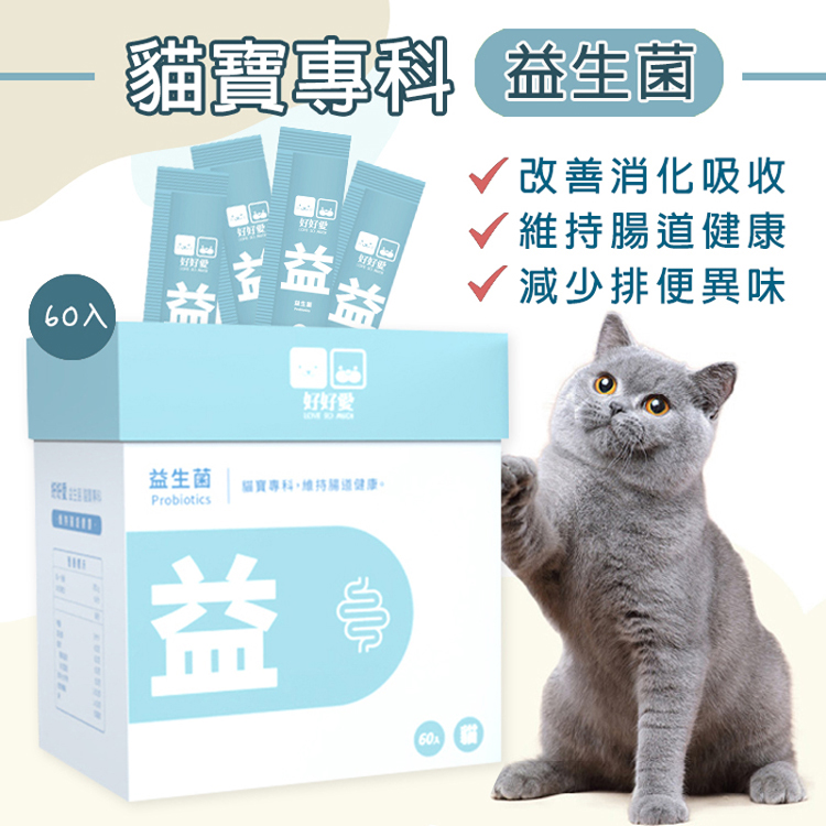 【好好愛】好好愛貓寶專科益生菌公司貨60包(盒)