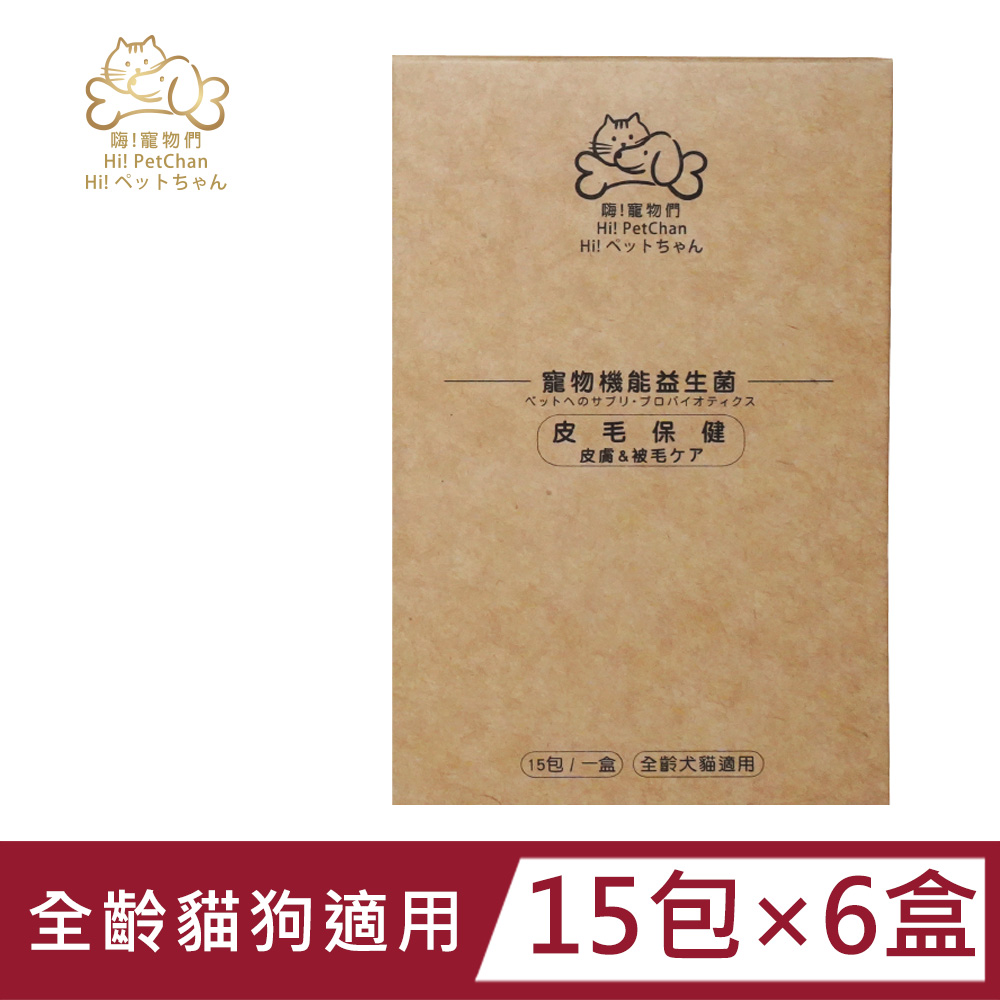 【hipetchan 嗨寵物們】犬/貓寵物機能益生菌 皮毛保健x6盒(15包/盒)
