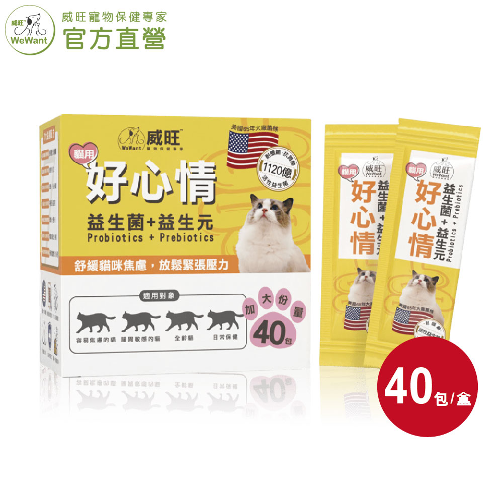 【威旺WeWant】貓用好心情益生菌 40包/盒