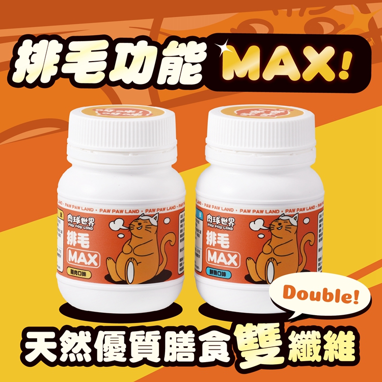 肉球世界 Max系列保健品 排毛粉50g 膳食纖維 添加菊苣纖維 維持消化道機能