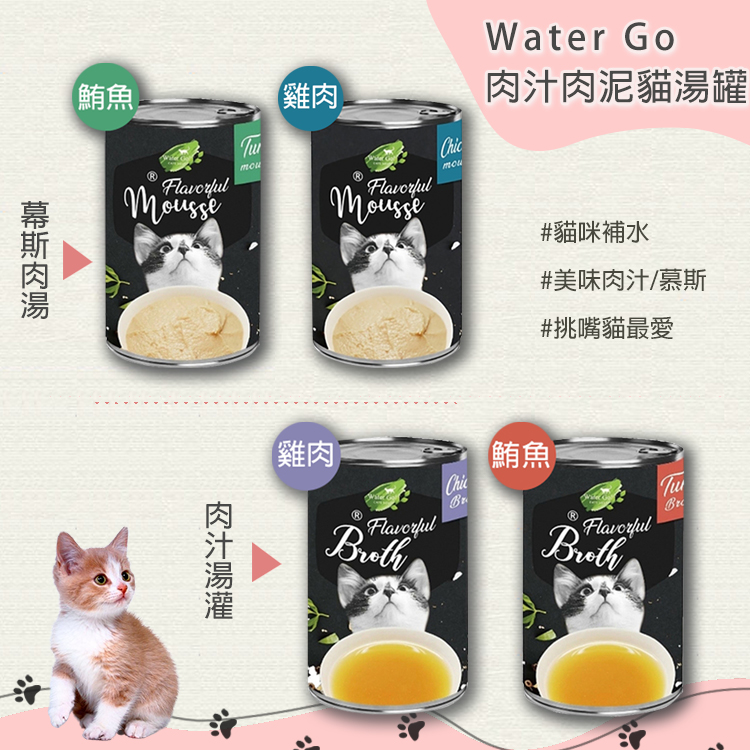 【Water Go】雞肉慕斯湯罐全系列140g - 24罐組