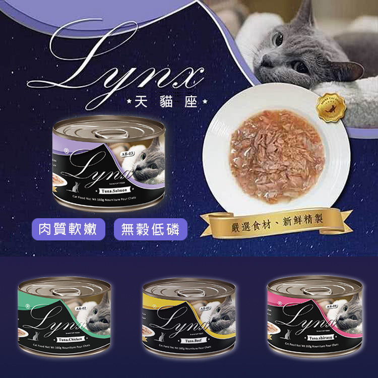 【Lynx天貓座】貓咪主食湯罐頭160g/24罐入組