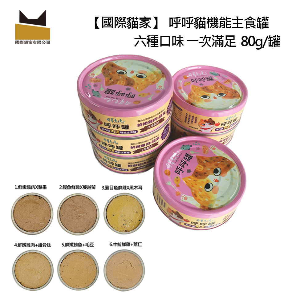 呼呼罐室內貓慕斯/肉泥機能主食罐80G-六罐入
