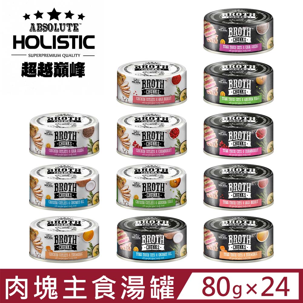 【24入組】ABSOLUTE HOLISTIC BROTH CHUNKS超越巔峰機能肉塊主食湯罐系列 80g