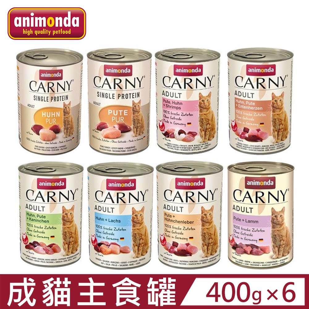 【6入組】德國阿曼達ANIMONDA CARNY卡恩成貓主食罐 400g