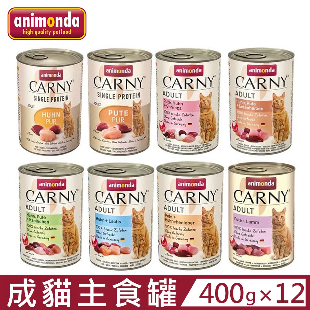 【12入組】德國阿曼達ANIMONDA CARNY卡恩成貓主食罐 400g