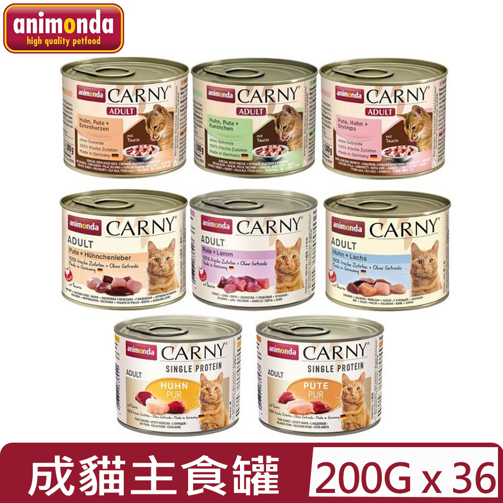 【36入組】德國阿曼達ANIMONDA CARNY卡恩成貓主食罐 200g