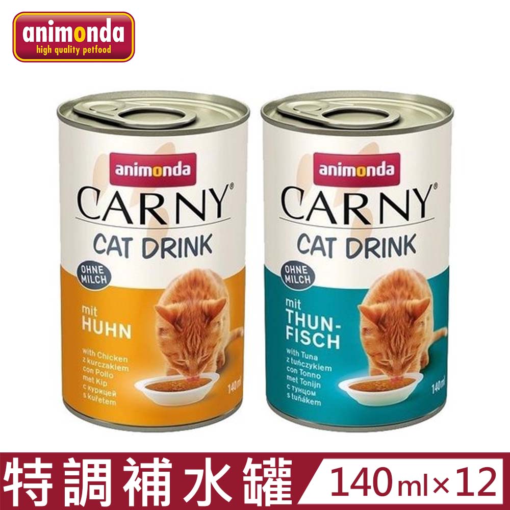 【12入組】德國阿曼達ANIMONDA CARNY卡恩貓飲品-特調補水罐-鮪魚/雞肉 140ml