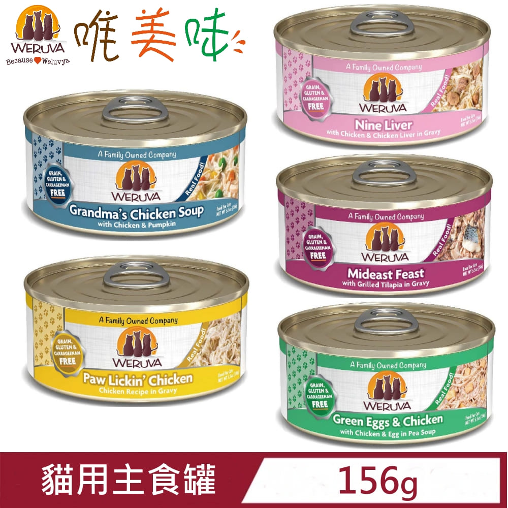 【12入組】WERUVA唯美味無穀(無卡拉膠)貓用主食罐 156g