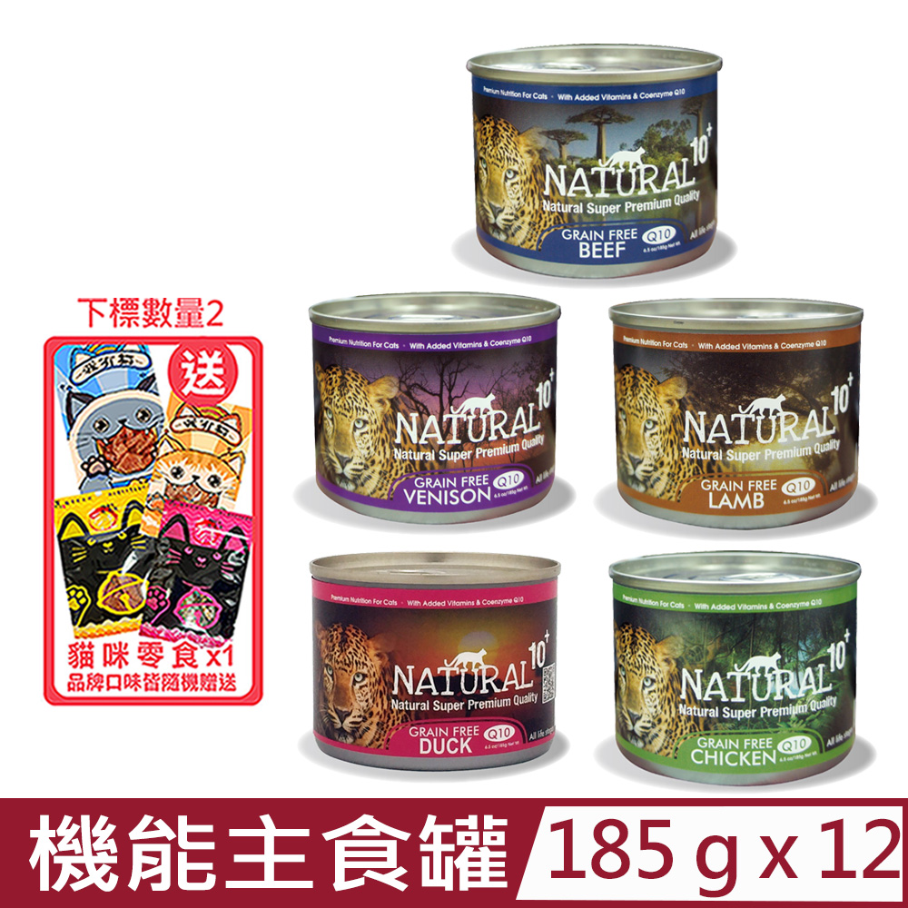 【12入組】紐西蘭NATURAL10+無穀機能主食罐 185g