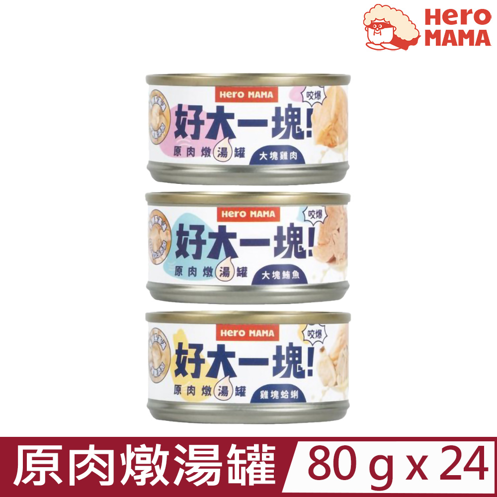 【24入組】HeroMAMA-好大一塊！原肉燉湯罐 80g