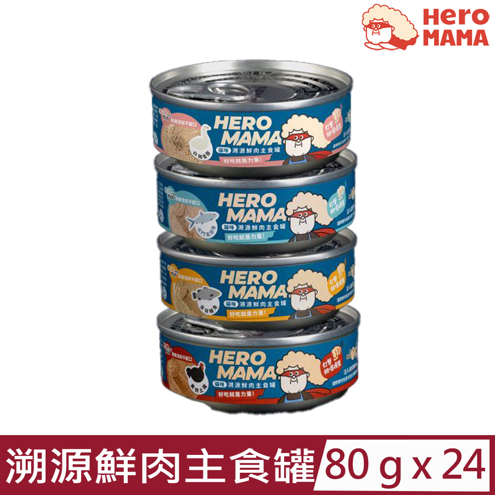 【24入組】HeroMAMA-貓咪溯源鮮肉主食罐 80g
