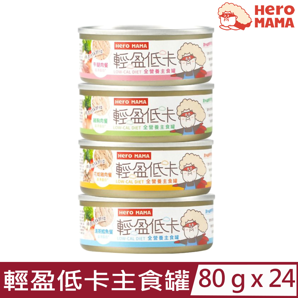 【24入組】HeroMAMA-貓咪輕盈低卡主食罐 80g