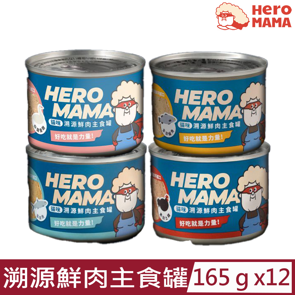【12入組】HeroMAMA-貓咪溯源鮮肉主食罐 165g