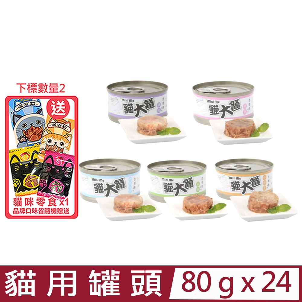【24入組】Ｍini me貓大餐-貓用罐頭 80g